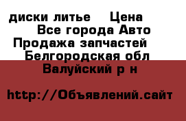 диски литье  › Цена ­ 8 000 - Все города Авто » Продажа запчастей   . Белгородская обл.,Валуйский р-н